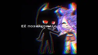 щёки пропитаны солями её познакомили с болью