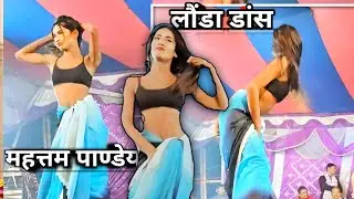 महत्तम पाण्डेय के नाच में गजब का Dance किए यह लौंडा || देख के दिल को सुकून ना मिला तो कहना | #dance