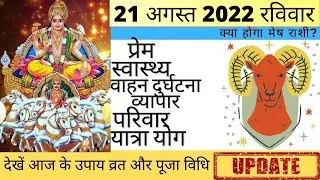 मेष आज का राशिफल 21 अगस्त 2022 रविवार Mesh Rashi आज की मेष राशि| Mesh Rashi Today 21 August 2022