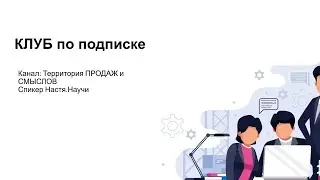 Как создать клуб по подписке в Телеграм и автоматизировать платежи