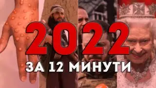 2022 WAS JUST THE BEGINNING