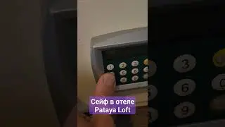 Сейф в отеле Pattaya Loft #beach #banana #pattaya