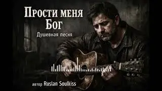 Прости меня, Бог — Песня, которую слушают мужчины 30+ 