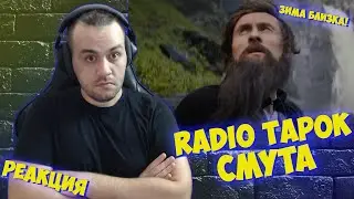Реакция на RADIO TAPOK - Смута