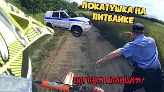 ПОКАТУШКА НА ПИТБАЙКЕ! ПОГОНЯ ОТ ПОЛИЦИИ?