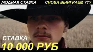 Букмекер снова меня обует ?! Модная ставка 10 000 рублей на матч Майнц - Боруссия Д.