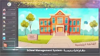 نظام إدارة المدرسة: تطبيق برمجي شامل لإدارة المدارس باستخدام VB.NET و SQL