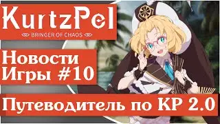 KurtzPel [24] Руководство для новичков и ветеранов по обновлению (KP 2.0)