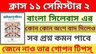 বাংলা সিলেবাস কোন অংশ পড়বে কোন অংশ বাদ দেবে । class 11 semester 2 bengali