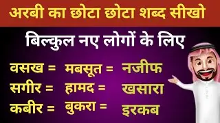 अरबी का छोटा छोटा शब्द सीखो Arabi bhasha kaise sikhe ।। Arabi bolana kaise sikhe Arabi to Hindi