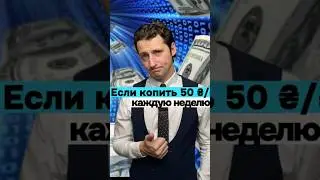 Сколь вы будете иметь денег, если начнете откладывать с 50 руб/грн/дол