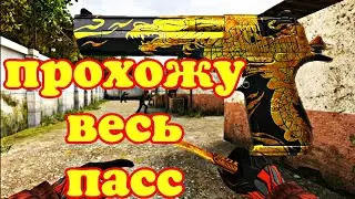 ПРОХОЖУ ВЕСЬ ПАСС В СТАНДОФФ2 #7 Standoff 2