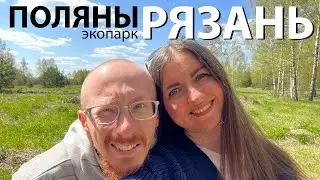 ОБЗОР экопарка ПОЛЯНЫ в Рязанской области