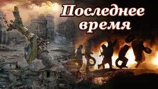 Последнее время