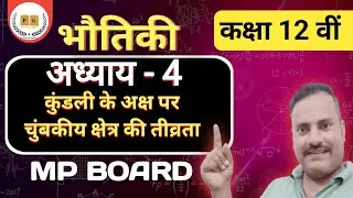 वृत्तीय कुंडली के अक्ष पर || स्थित किसी बिंदु पर || चुंबकीय क्षेत्र की तीव्रता