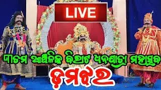 ୩ତମ ଆଞ୍ଚଳିକ ବିରାଟ ଧନଯାତ୍ରା ମହାସବ ଡମଝର || Damajhara Dhanuyatra