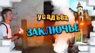 Заброшенная усадьба Заключье / Тверская область