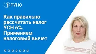 Как правильно рассчитать налог УСН 6%. Применяем налоговый вычет. Инструкция от РУНО