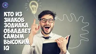 Кто из знаков зодиака обладает самым высоким IQ.