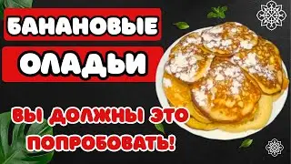 Попробуйте эти вкусные банановые оладьи — просто и быстро!