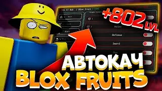 ПОЛУЧИЛ 1100 УРОВНЕЙ с ЧИТОМ в BLOX FRUITS | ЧИТЫ на ROBLOX РОБЛОКС