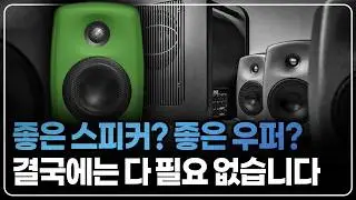 한국에서 오디오 관련 기술력이 인정받지 못하는 이유