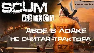 ⌚Хроники SCUM. ⌚ 27 серия. ⌚ Двое в лодке не считая трактора. (Кооператив)⌚