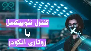 Keylight کنترل نئوپیکسل با روتاری انکودر و آردوینو - ساخت