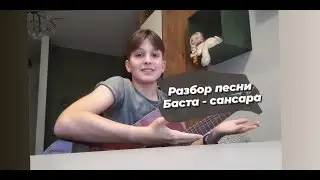 КАК ИГРАТЬ НА ГИТАРЕ Баста - Сансара, аккорды( разбор)/Egor Mir