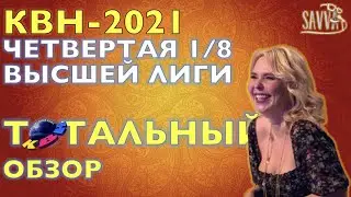 КВН-2021. ЧЕТВЕРТАЯ 1/8 СЕЗОНА. ТОТАЛЬНЫЙ ОБЗОР. Крым засудили?