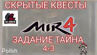 Mir4🔥Тайна: Сплошные недопонимания 🔥4-3