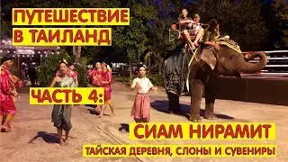 Таиланд. Пхукет.ШОУ Siam Niramit (Сиам Нирамит). Таиланд, часть 4