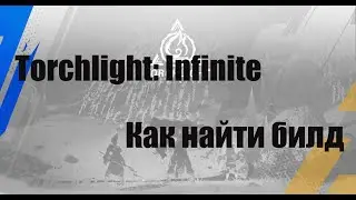 Где найти билды Torchlight Infinite, Community Build Compendium.
