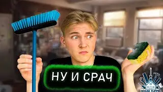 HOUSE FLIPPER | ИЗ ГРЯЗИ В КНЯЗИ | №1