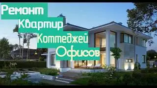 Ремонт квартир - промо ролик