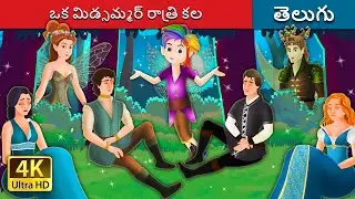 ఒక మిడ్సమ్మర్ రాత్రి కల | A Midsummer Night's Dream in Telugu | Telugu Stories | Telugu Fairy Tales