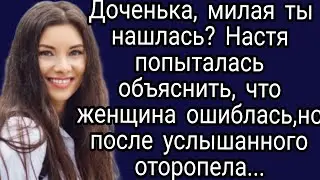 Доченька милая ты нашлась? Анна попыталась объяснить, что женщина ошиблась, но после услышанного...