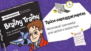 Обзор игры Brainy Trainy «Тайм-менеджмент»