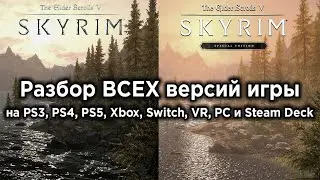 Обзор The Elder Scrolls V: Skyrim на ВСЕХ платформах