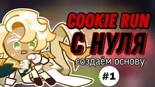 КУКИ РАН С НУЛЯ|НАКОНЕЦ-ТО СОЗДАЮ ОСНОВУ. ЧАСТЬ 1