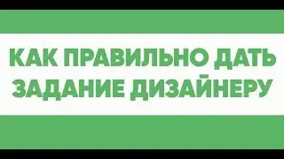 Как правильно дать задание на дизайн Вашей вывески