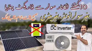Dc Inverter Ac Run Darict From Solar 10 hours | Dc inverter Ac running from solar without inverter