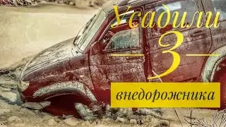 🔺УТОПИЛИ УаЗ ПАТРИОТ и убили 2 КРУЗАКА на Light покатушке