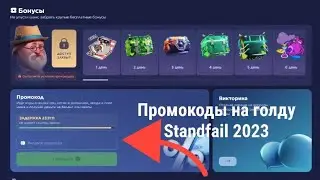 STAND.FAIL ПРОМОКОДЫ! ПРОМО STANDFAIL!ПРОМОКОДЫ НА СДЕНД! ПРОМОКОДОВ НА ХАЛЯВНУЮ ГОЛДУ НА STANDFAIL