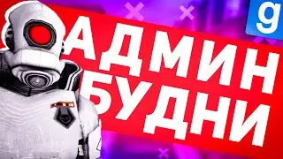 УРЕГУЛИРОВАЛ КОНФЛИКТ | АДМИН БУДНИ ( DarkRP Garry's mod )