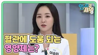 의사 피셜~! 혈관 건강에 도움 되는 영양제는? MBN 210810 방송