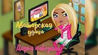 Аватарская удача, выпуск #28 / Дарья Каверина: викторина, раздача подарков.