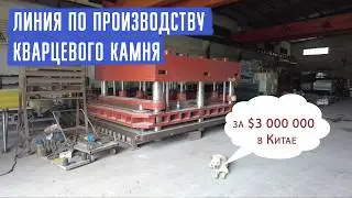 Quartz stone production line in China.