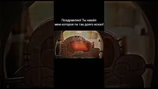 Мем 