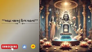 આદ્રા નક્ષત્ર નું મહત્વ જાણો